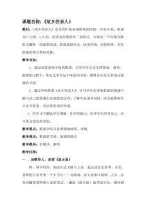 高中音乐-歌唱《故乡的亲人》教学设计2-人音版