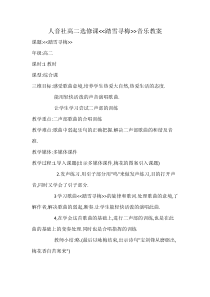 高中音乐-歌唱《踏雪寻梅》教学设计2-人音版