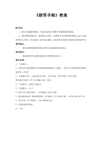 高中音乐-歌唱《踏雪寻梅》教学设计1-人音版