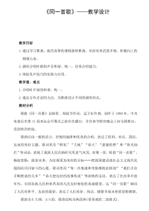 高中音乐-歌唱《同一首歌》教学设计2-人音版