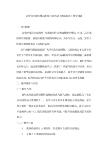 高中音乐-歌唱《拓展与探究》教学设计8-人音版