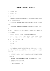 高中音乐-歌唱《我的未来不是梦》教学设计2-人音版