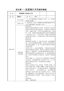 高中音乐-歌唱《友谊地久天长》教学设计3-人音版
