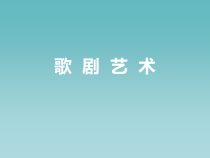 高中音乐-歌唱《歌唱与合唱》PPT课件1-人音版