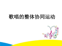 高中音乐-歌唱《歌唱的基本要素六)  歌唱的整体协同运动》PPT课件2-人音版