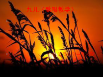 高中音乐-歌唱《歌唱的基本要素一) 发声与气息》PPT课件1-人音版
