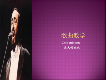 高中音乐-歌唱《歌唱的基本要素三)  歌唱的声区和音色的统一》PPT课件1-人音版