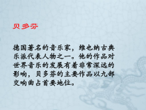 高中音乐-歌唱《欢乐颂——《第九交响曲》第四乐章》PPT课件5-人音版