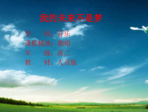 高中音乐-歌唱《我的未来不是梦》PPT课件1-人音版