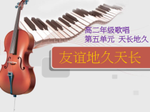 高中音乐-歌唱《友谊地久天长》PPT课件1-人音版