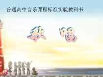 高中音乐-歌唱《远方的客人请你留下来》PPT课件1-人音版