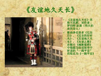 高中音乐-歌唱《友谊地久天长》PPT课件3-人音版