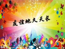 高中音乐-歌唱《友谊地久天长》PPT课件2-人音版