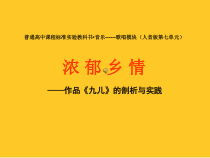 高中音乐-歌唱《拓展与探究》PPT课件4-人音版