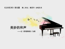 高中音乐-歌唱《合唱艺术的起源和发展》PPT课件3-人音版