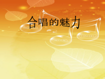 高中音乐-歌唱《半个月亮爬上来》PPT课件3-人音版