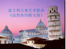 高中音乐-歌唱《歌唱的基本要素二)  共鸣与咬字,吐字》PPT课件2-人音版