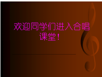 高中音乐-歌唱《歌唱的基本要素三)  歌唱的声区和音色的统一》PPT课件2-人音版