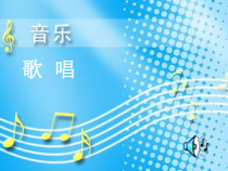 高中音乐-歌唱《我爱你,中国--故事片《海外赤子》插曲》PPT课件3-人音版