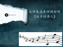 高中音乐-歌唱《故乡的亲人》PPT课件1-人音版