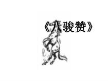 高中音乐-歌唱《八骏赞》PPT课件2-人音版