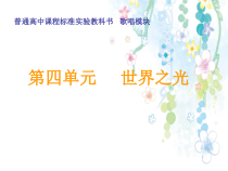 高中音乐-歌唱《故乡的亲人》PPT课件2-人音版