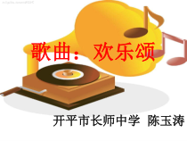 高中音乐-歌唱《欢乐颂——《第九交响曲》第四乐章》PPT课件4-人音版