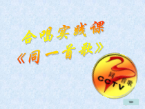 高中音乐-歌唱《同一首歌》PPT课件1-人音版