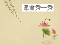 高中音乐-歌唱《远方的客人请你留下来》PPT课件2-人音版