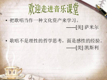 高中音乐-歌唱《友谊地久天长》PPT课件5-人音版