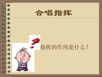 高中音乐-歌唱《指挥的基本图式一)》PPT课件3-人音版