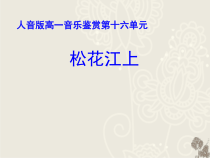 高中音乐-歌唱《歌唱与合唱》PPT课件2-人音版