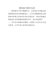 高中音乐-歌唱《歌唱的基本要素一) 发声与气息》教学反思8-人音版