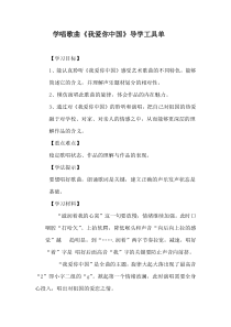 高中音乐-歌唱《我爱你,中国--故事片《海外赤子》插曲》学习单3-人音版