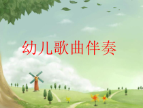 高中音乐-创作《（三）简易伴奏的几种常用音型》PPT课件6-湘艺版