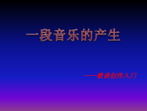 高中音乐-创作《（一）音乐是情感的表露》PPT课件3-湘艺版