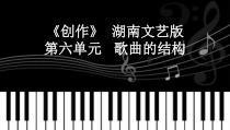高中音乐-创作《（一）歌曲中乐段的基本构成》PPT课件2-湘艺版