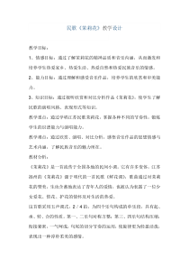 高中音乐-歌唱《东西南北茉莉花》教学设计3-湘艺版