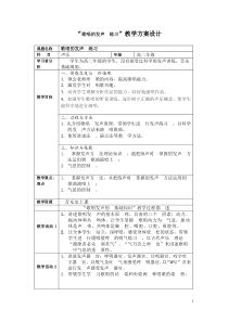 高中音乐-歌唱《歌唱与发声》教学设计2-湘艺版