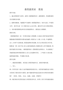 高中音乐-歌唱《——桑塔﹒露琪亚》教学设计5-湘艺版