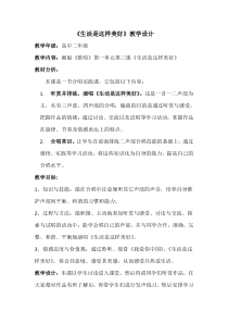高中音乐-歌唱《——生活是这样美好》教学设计6-湘艺版