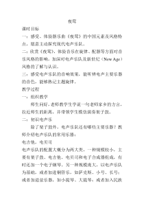 高中音乐-歌唱《夜莺》教学设计1-湘艺版