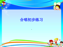 高中音乐-歌唱《中学生合唱队及社区业余合唱队》PPT课件1-湘艺版