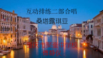 高中音乐-歌唱《——桑塔﹒露琪亚》PPT课件3-湘艺版