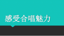 高中音乐-歌唱《合唱曲的处理与声部间的平衡、和谐》PPT课件1-湘艺版