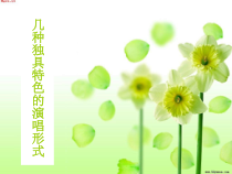 高中音乐-歌唱《旅程》PPT课件1-湘艺版