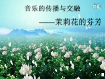 高中音乐-歌唱《东西南北茉莉花》PPT课件1-湘艺版