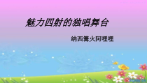 高中音乐-歌唱《——纳西篝火啊哩哩》PPT课件4-湘艺版