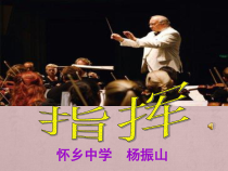 高中音乐-歌唱《怎样理解指挥的手势与表情》PPT课件1-湘艺版