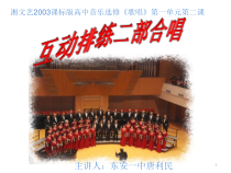 高中音乐-歌唱《中学生合唱队及社区业余合唱队》PPT课件2-湘艺版